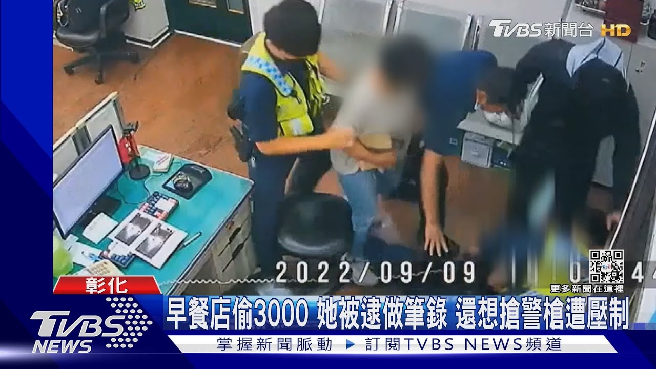 早餐店偷3000元!她被逮做筆錄 還想搶警槍遭壓制