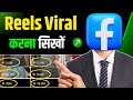 How To Make Facebook Reels Viral