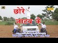 छोरे जाटव के #Chhore Jataw Ke#Ajesh Panchal# Latest Haryanavi Dj 2018# Sonika Singh Songs