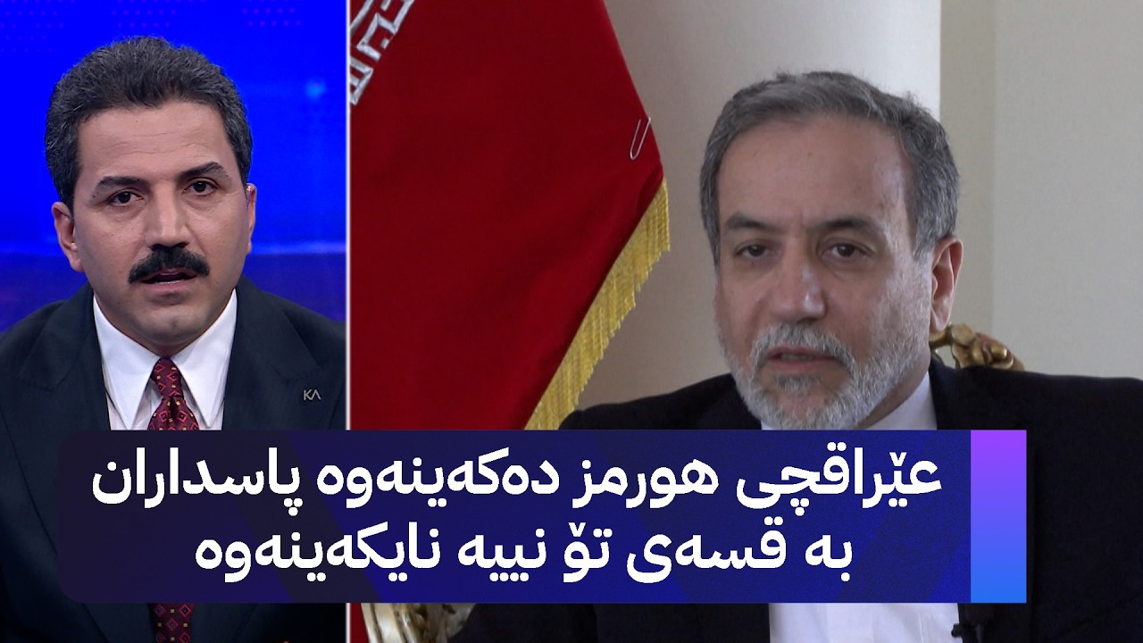 ڤیدیۆ | عێراقچی هورمز دەکەینەوە پاسداران بە قسەی تۆ نییە نایکەینەوە