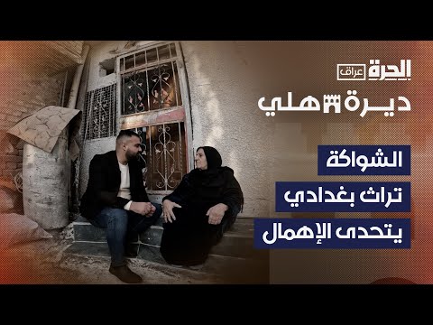 فيديو | ديرة هلي | الشواكة .. تراث بغدادي يطالب أهله بحمايته