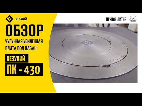 Миниатюра изображения товара Плита для печи Везувий ПК-430