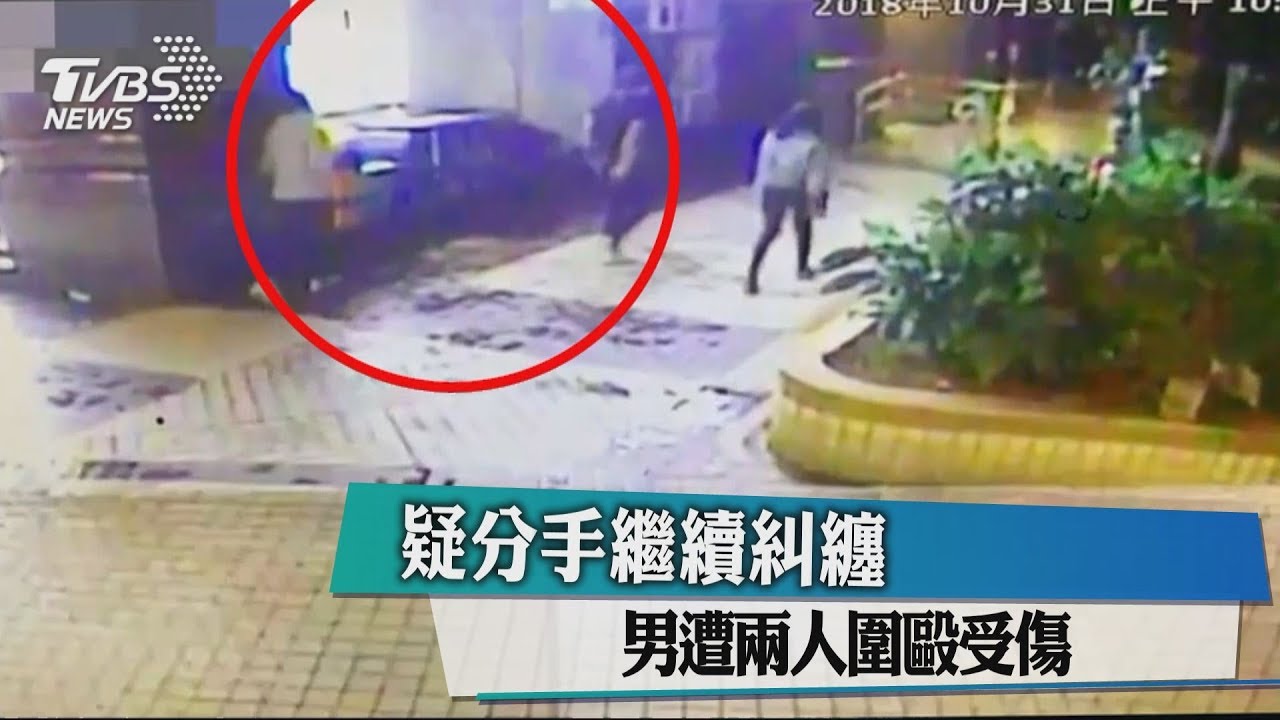 疑分手繼續糾纏 男遭2人圍毆受傷