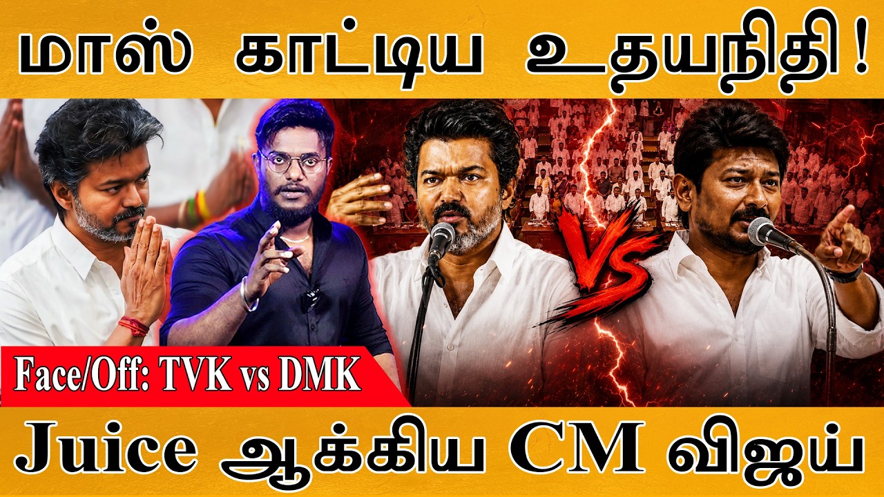மாஸ் காட்டிய Udhayanithi & CM Vijay | Face/Off : TVK vs DMK | Karthick MaayaKumar | Episode 6187