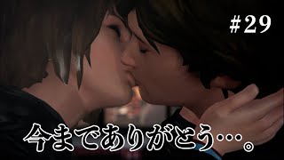 【ライフイズストレンジ】 日頃の行いって大事だよ #29【実況プレイ】【2人実況】