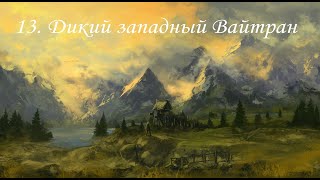 TES V: Skyrim (2011), ПРОхождение. Часть 13. Дикий западный Вайтран
