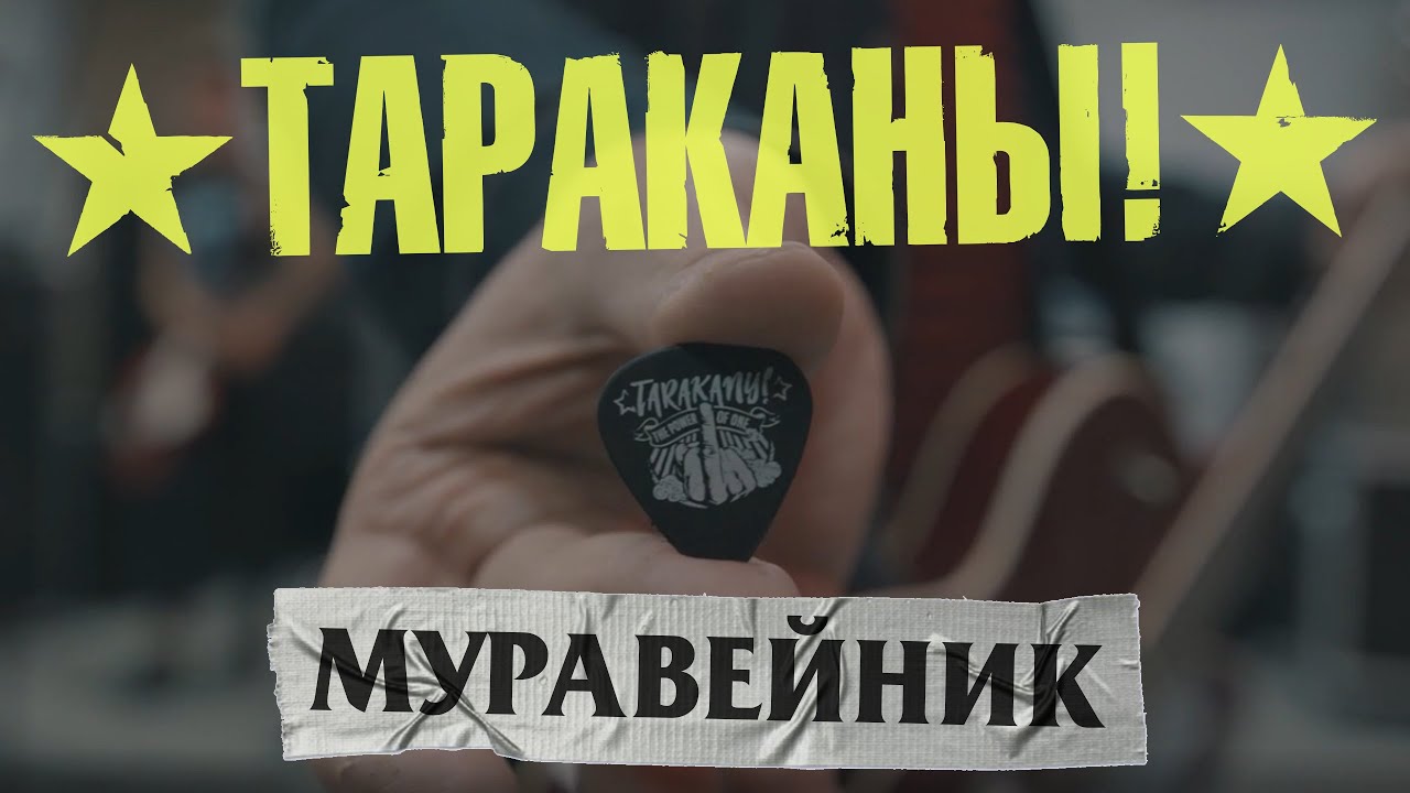 Тараканы! — Муравейник (Кино Cover)