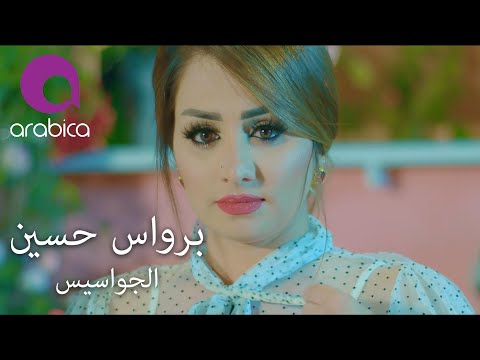 الجواسيس برواس حسين