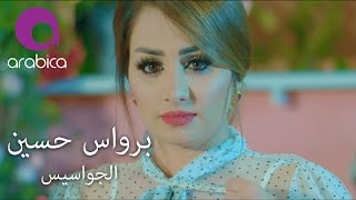 كلمات اغنية الجواسيس برواس حسين