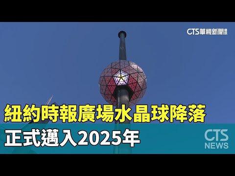 紐約時報廣場水晶球降落　正式邁入2025年