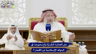 263 - هل الجائزة النقديّة والسحوبات في البنوك الإسلامية من القمار؟ - عثمان الخميس
