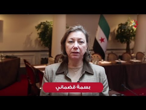 رسالة السيدة بسمة قضماني عضو هيئة التفاوض من جنيف 8