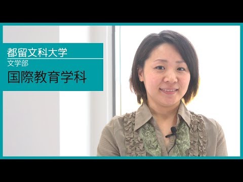都留文科大学 文学部 国際教育学科インタビュー「ひとを育てられる人材を、世界に」