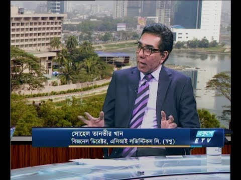 একুশে বিজনেস দুপুর ৩০ জানুয়ারি ২০১৯  আলোচক: সোহেল তানভীর খান-বিজনেস ডিরেক্টর, এসিআই লজিস্টিকস লি.(স্বপ্ন)