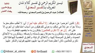 صورة (094 من 415) تفسير سورة الأنعام (8) - الآيات (84-94) من تفسير السعدي \ كبار العلماء