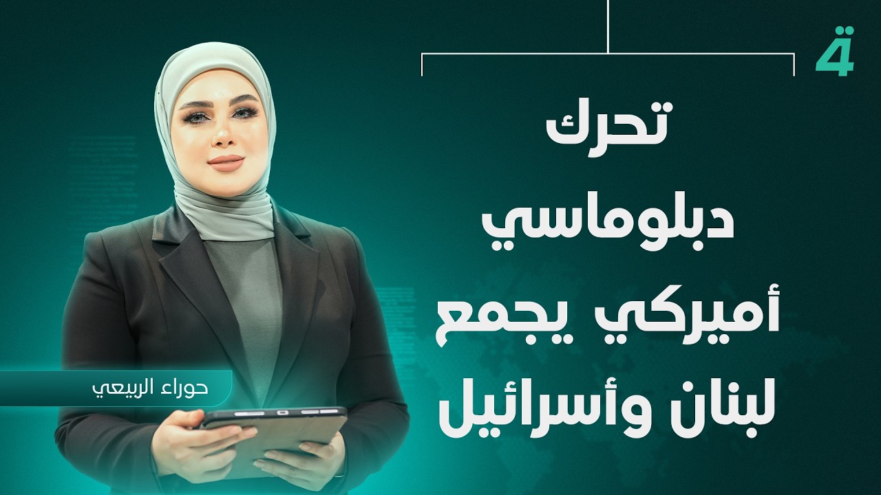 فيديو | تحرك دبلوماسي أميركي يجمع لبنان وأسرائيل | نشرة اخبار المنتصف مع حوراء الربيعي