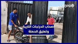 ارتياح ممزوج بالتخوف.. أصحاب الدراجات يعلقون على قرار تعليق الحملة الأمنية thumbnail