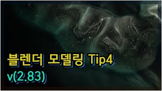 블렌더 2.83 - 블렌더 모델링 팁 Part4
