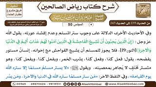 صورة [90] المجلس 90 - يتبع 27- باب تعظيم حُرمات المسلمين وبيان حقوقهم وباب ستر عورات المسلمين والنَّهي...
