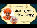 Vandan Guruji Vandan Prabhuji || Madhur Kirtan Swami, Mumbai || BAPS Kirtan || Swaminarayan Kirtan