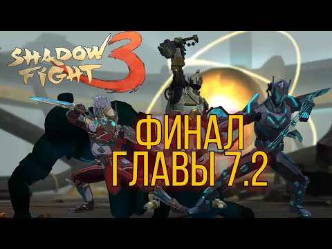 БОСС ТЕНЬ, ЛЕГЕНДАРНЫЙ ФИНАЛ ИГРЫ, Shadow Fight 3 #208