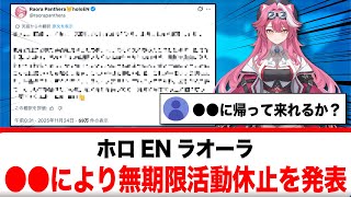 ホロENラオーラ・パンテーラ、●●により無期限活動休止を発表【反応集】