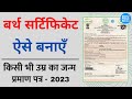 Birth Certificate कैसे बनायें 2023 में किसी भी उम्र �