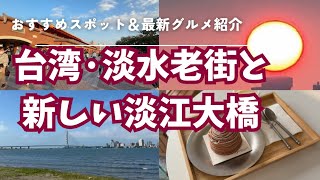 淡水老街プチトリップと新しい淡江大橋