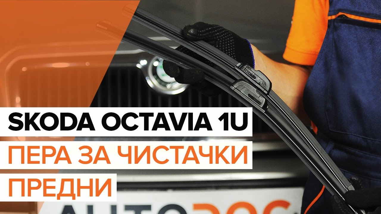 Как се сменят предни чистачки за кола на Skoda Octavia 1U – Ръководство за смяна
