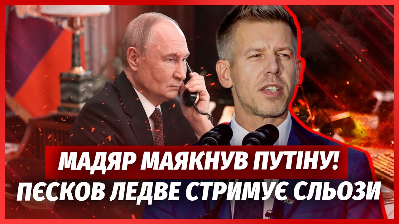 ❗️Мадяр РОЗНІС ОРБАНА! У Кремлі ОНІМІЛИ від ПЕРШОГО РІШЕННЯ Прем'єра. Сійяр?