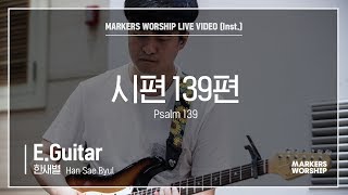 마커스워십 - 시편 139편 (E.Guitar / 한새별 연주) Psalm 139