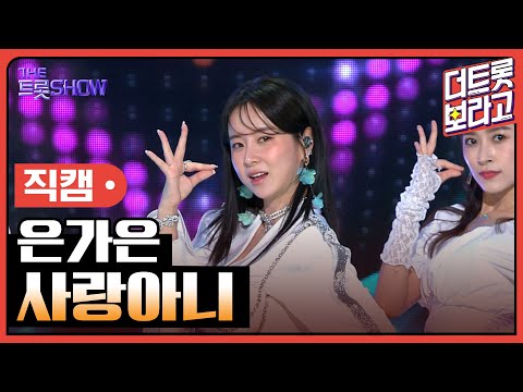 [세로 직캠]은가은¸ 사랑아니 | 트롯쇼 230515