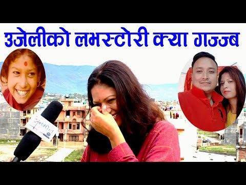 Ujeli लभ स्टोरी सुनाउँदा लाजले भुतुक्कै । बालबिवाहबारे यस्तो छ योजना । Bindra Adhikari Ujeli