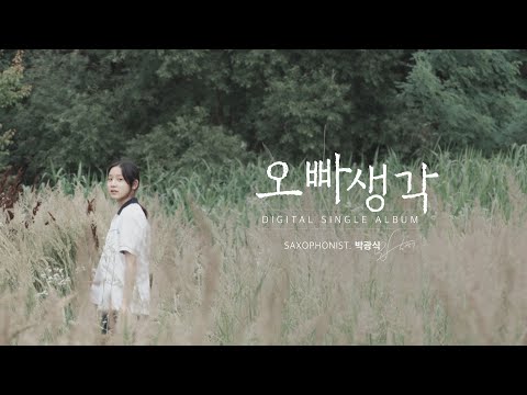 오빠생각(Thinking of Elder Brother) 색소폰 연주 [디지털싱글앨범 수록곡 - 색소포니스트 박광식]