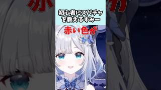 スパチャ初心者を赤スパに誘導してしまう花芽すみれ【花芽すみれ切り抜き】#shorts#ぶいすぽっ