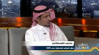 محمد القحطاني بطل العالم للخطابة عام 2015 يتحدث عن معاناته مع التأتأة وتغلبه عليها