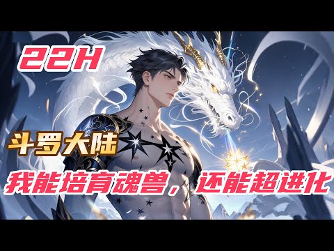 【最新】【22H】《斗罗：我能培育魂兽，还能超进化》#斗罗大陆 #小说解说 #一口气看完 #玄幻 #热血 #穿越 #動漫 #一口气看完系列 #soulland