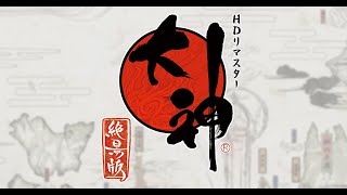 【配信】大神やる#13【大神 絶景版 HDリマスター】