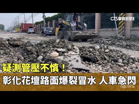 疑測管壓不慎！彰化花壇路面爆裂冒水　人車急閃