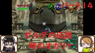 【ゲーム実況】ゼルダの伝説　時のオカリナ　パート14