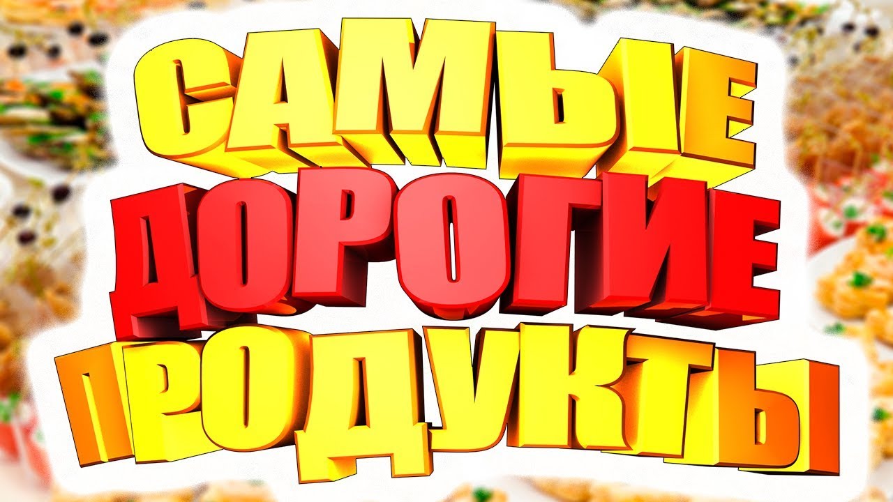 Топ Самые дорогие продукты в мире Интересные факты