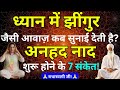 अनहद नाद कैसे सुनें ध्यान में झींगुर ज