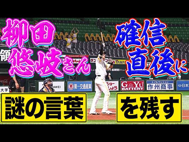 【アラボーイ】ホークス・柳田 打った瞬間に確信『完璧3ランギータ弾』