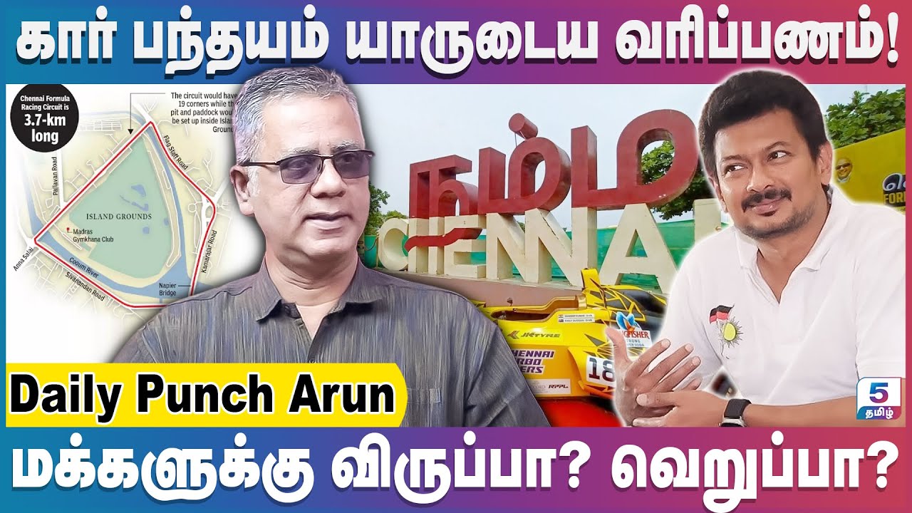 ஃபார்முலா 4 கார் ரேஸ், தமிழக அரசுக்கு என்ன பயன்? | Daily Punch Arun | Formula 4 Race In Chennai
