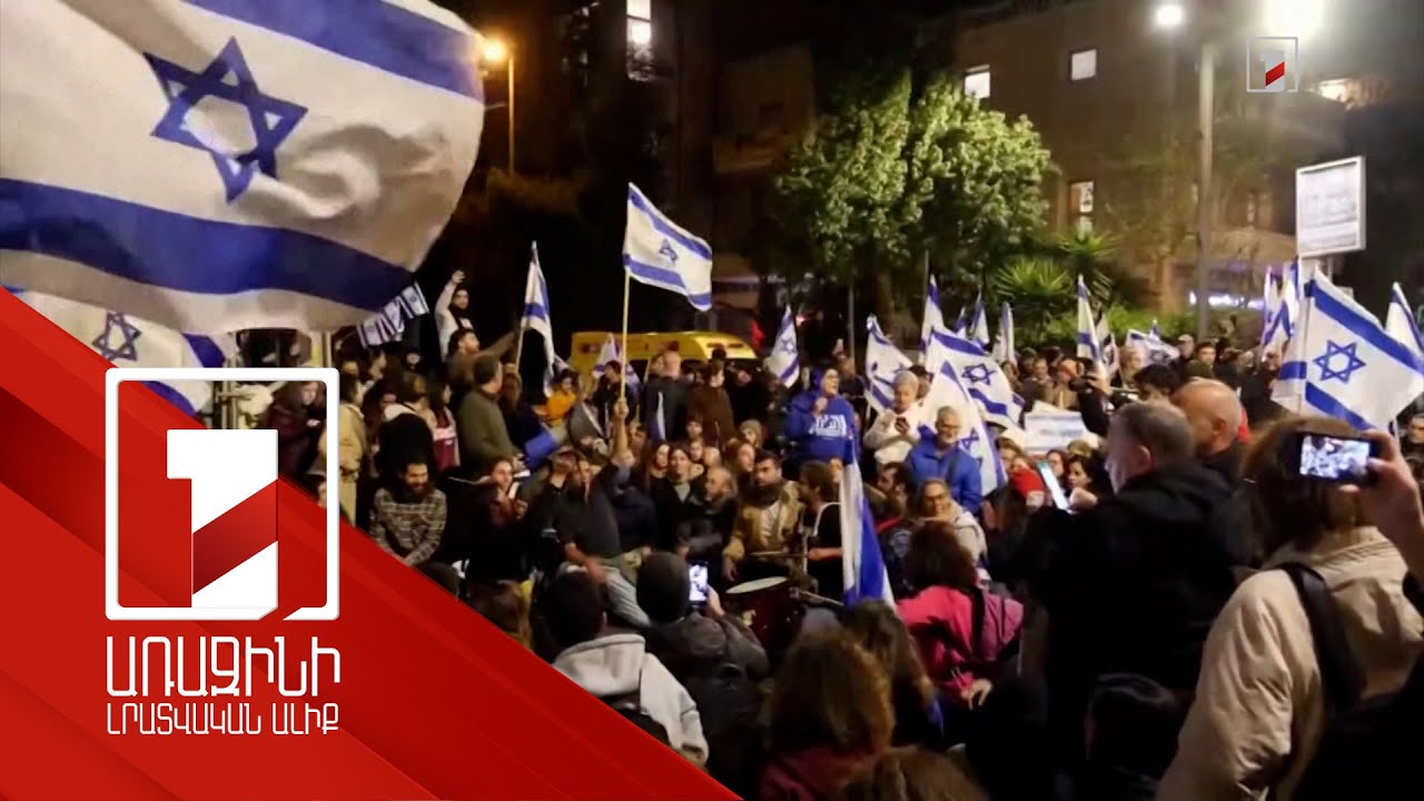Զանգվածային ցույցեր Իսրայելում` ընդդեմ Նեթանյահուի դատաիրավական փոփոխությունների