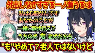 あまりに外出しなさすぎて老人のような扱いをされてしまう一ノ瀬うるは【橘ひなの/八雲べに/ぶいすぽっ!】