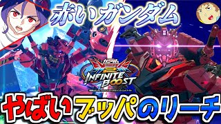 【イニブ】アムロがGQuuuuuuXから参戦した赤いガンダムで戦うぜ！ブッパしろ…とガンダムが言っている【EXVS2IB】