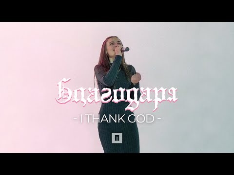 БЛАГОДАРЯ (I Thank God) | Хваление "ПРОБУЖДАНЕ"