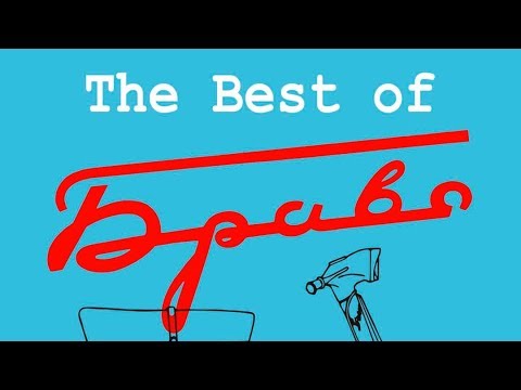 Браво - альбом "The Best Of" (2016)