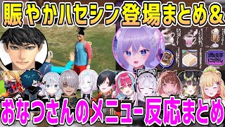 【NEWTOWN】やっぱり賑やかハセシン登場&おなつさんの店のメニュー、ホロメン&配信者達の反応まとめ【ホロライブ 切り抜き】【アルランディス アキロゼ】